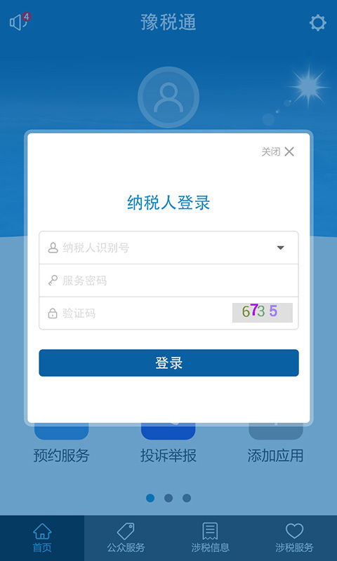 豫税通app安卓下载 豫税通appv1.16最新手机版下载 91手游网